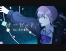 【ニコカラ】 オービット 【offvocal】