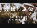 【歌詞つき】愛国行進曲 音楽大進軍ver