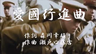 【歌詞つき】愛国行進曲 音楽大進軍ver