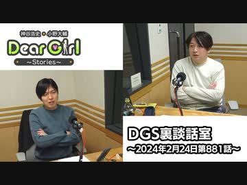 【公式】神谷浩史・小野大輔のDear Girl〜Stories〜 第881話 DGS裏談話室 (2024年2月24日放送分)