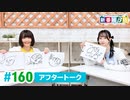 ミュージックレイン3期生 新番組β版 第160回アフタートーク