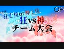 【mugen】狂vs神 チーム大会 OP【狂上位or神上位】