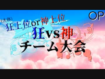 【mugen】狂vs神 チーム大会 OP【狂上位or神上位】