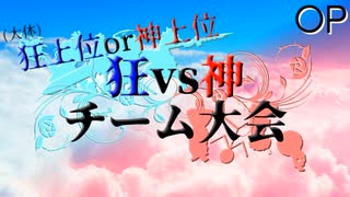 【mugen】狂vs神 チーム大会 OP【狂上位or神上位】