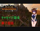 【Totalwar Warhammer Ⅲ】キャセイで混沌の領域で戦い抜く　第7回目【VOICEROID実況】