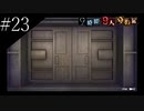 〔極限脱出 9時間9人9の扉〕青年、脱出ゲームに挑む　part23