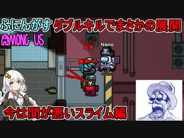 #141【Among Us】ダブルキル狙いでまさかの展開に：今は間が悪いスライム編【ふにんがす】【VOICEROID実況】