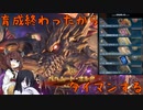 【GRANBLUE FANTASY: Relink】東北きりたん＋αのカリオストロ単騎で逝くバハムートオルタ戦【VOICEROID＆VOICEVOX実況】