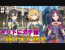 【SAOHR】がんばれキリト！ゴミカス道中～僕がイキり陰キャになった理由～#４【ソードアートオンラインホロウリアリゼーション】