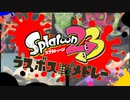 【Splatoon1.2.3】歴代ラスボス戦メドレー
