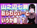 山之辺七瀬 紛らわしい…というか誰！？ @Y7SE_age17 #TTVR 第102回放送 5分で得意話をするエンタメ型プレゼン企画 2024年2月25日開催 #cluster にて開催