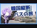 【A.I.VOICE旅行】一泊二日で韓国縦断旅！
