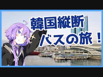 【A.I.VOICE旅行】一泊二日で韓国縦断旅！