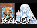 【遊戯王マスターデュエル】初期デッキ縛り(ゆるい) #46【VOICEVOX実況】