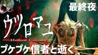 「ウツロマユ」最終夜