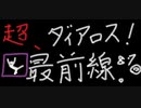 【MoE】超、ダイアロス！最前線。 第87回放送【アーカイブ】
