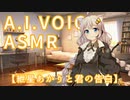 【ASMR】紲星あかりと君の告白【A.I.VOICE】
