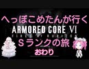【ARMORED CORE VI】へっこぽめたんが行くSクリアの旅　おわり