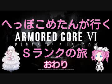【ARMORED CORE VI】へっこぽめたんが行くSクリアの旅　おわり