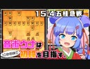 音街ウナは１０秒将棋で初段を目指す。Part15 ４五桂急戦