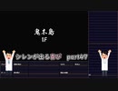 【実況】14年振りの喜びを分かち合う風来のシレン6part47