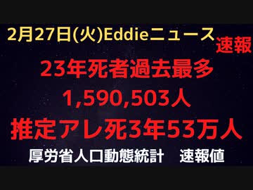 23年は過去最多の1,590,503人が死亡　推計ワク接種後死は３年で53万人　出生減少も異次元で進行中