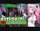 【Fallout: New Vegas MOD】同盟なんて知らねえよ！！！ #9【VOICEVOX実況】