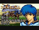 【FE聖戦の系譜】へっぽこ軍師が紡ぐ聖戦の系譜【第8章Part.2】