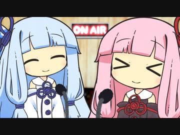 【VOICEROID劇場】琴葉ラジオアワー♪