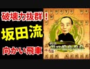 【坂田流向かい飛車】ごりやん将棋：金が前線に行く将棋大好き【将棋ウォーズ3切れ vol.82】