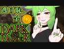 【Dark and Darker】逃げるは恥だが、金になる【VOICEVOX実況】