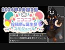 【#ニコニコ投稿祭】2024年3月第2週（3月3日(日)～3月9日(土)）のニコニコ投稿祭&誕生祭スケジュールを知ろう【#COEIROINK解説】