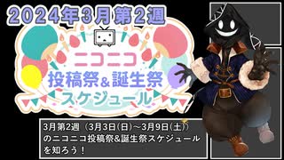 【#ニコニコ投稿祭】2024年3月第2週（3月3日(日)～3月9日(土)）のニコニコ投稿祭&誕生祭スケジュールを知ろう【#COEIROINK解説】