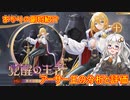 【放置少女】紲星あかりと行く放置少女 副将紹介～アーサー王～