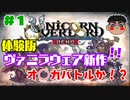 #1【体験版】新作！！ユニコーンオーバーロード 遊んでみた！！