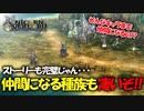 戦闘も映像も最高すぎるアトラス×ヴァニラウェアの最新作の体験版をプレイする！#04 【ユニコーンオーバーロード/ネタバレ注意】