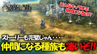 戦闘も映像も最高すぎるアトラス×ヴァニラウェアの最新作の体験版をプレイする！#04 【ユニコーンオーバーロード/ネタバレ注意】