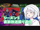 【DBTB】ドラゴンボールザブレイカーズの時間番外編 シーズン5直前放送を振り返り【COEIROINK実況】