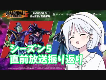 【DBTB】ドラゴンボールザブレイカーズの時間番外編 シーズン5直前放送を振り返り【COEIROINK実況】