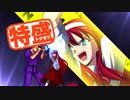 【MUGEN大祭】特盛りシングルトーナメント　Part287-B