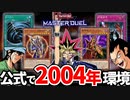 【朗報】マスターデュエルで2004年環境が遊べる神イベントが開催決定