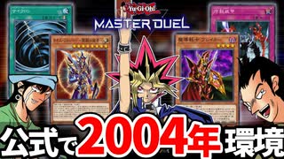 【朗報】マスターデュエルで2004年環境が遊べる神イベントが開催決定