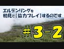 #3-2 エルデンリングを 初見で【協力プレイ】するのです