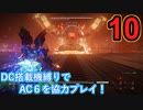 [実況]DC搭載機縛りでAC6を協力プレイ！・part10[ARMORED CORE VI FIRES OF RUBICON]