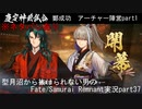 ※ネタバレあり　型月沼から抜けられない男の　Fate/Samurai Remnant　実況プレイ part37