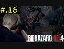 【BIOHAZARD_RE:4】ヘタレが大統領の娘のパンツは見れないけど頑張る【完全初見】#.16