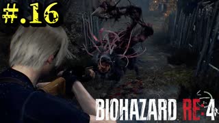 【BIOHAZARD_RE:4】ヘタレが大統領の娘のパンツは見れないけど頑張る【完全初見】#.16