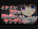 【シチュボ】釣り合わない…とイケメン彼女と別れた１ヶ月後、ヤンデレと化した元カノに滅茶苦茶に壊される【男性向け】