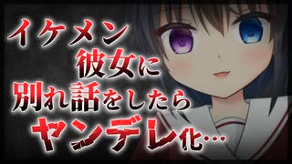 【シチュボ】釣り合わない…とイケメン彼女と別れた１ヶ月後、ヤンデレと化した元カノに滅茶苦茶に壊される【男性向け】