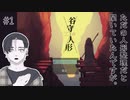 【ゲーム実況】先輩に誘われて人形供養手伝いに来ました。／『谷守の人形』　＃１